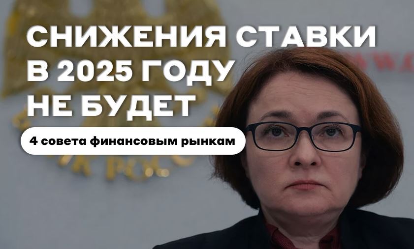 BNS - или в 2025 году снижения ставки не будет - Моё, Центральный банк РФ, Доллары, Инвестиции, Облигации, Ключевая ставка