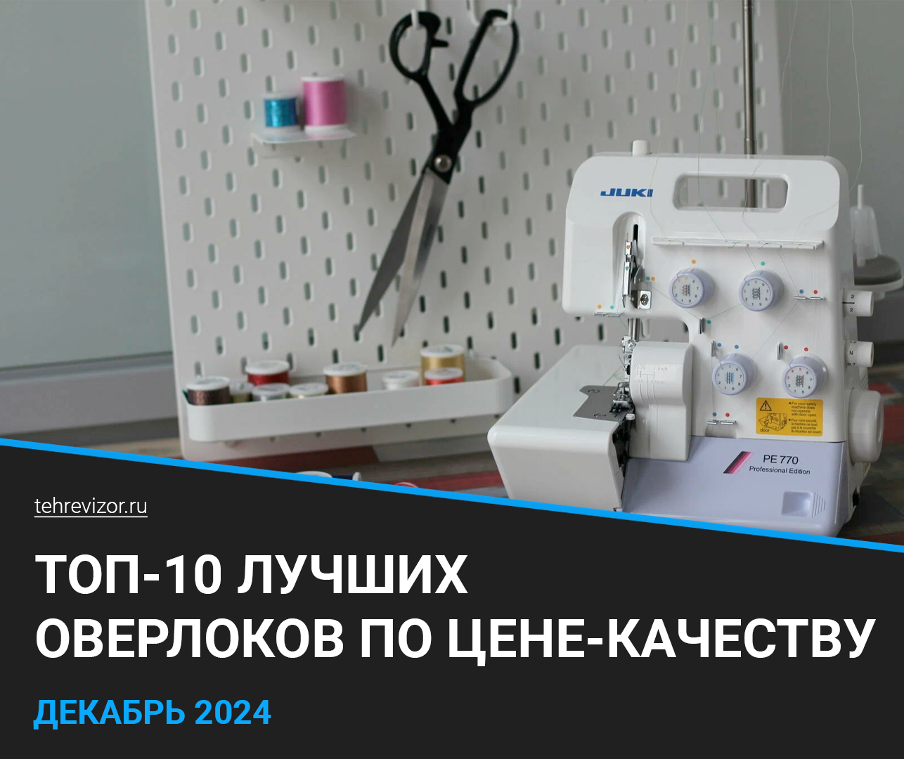 Лучшие оверлоки 2024 года – рейтинг по цене-качеству (ТОП 10) - Товары, Оверлок, Шитье, Яндекс Маркет, Маркетплейс, Модельеры, Одежда, Рейтинг, Швея, Длиннопост