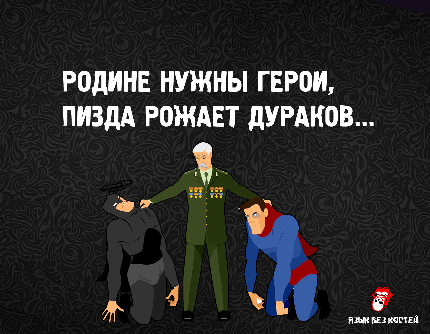 пизда рожает Родине нужны герои... | Пикабу