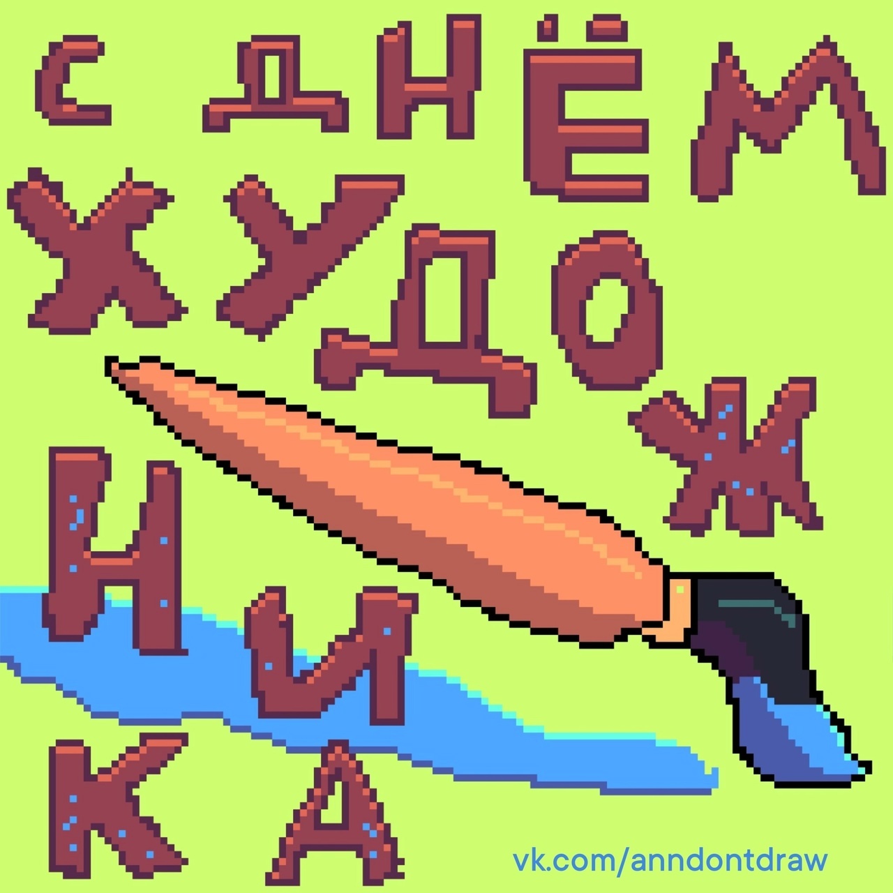 Открытка к завтрашнему дню)) - Моё, Юмор, Рисование, Творчество, Пиксель, Pixel Art, Открытка, День художника, Вопрос