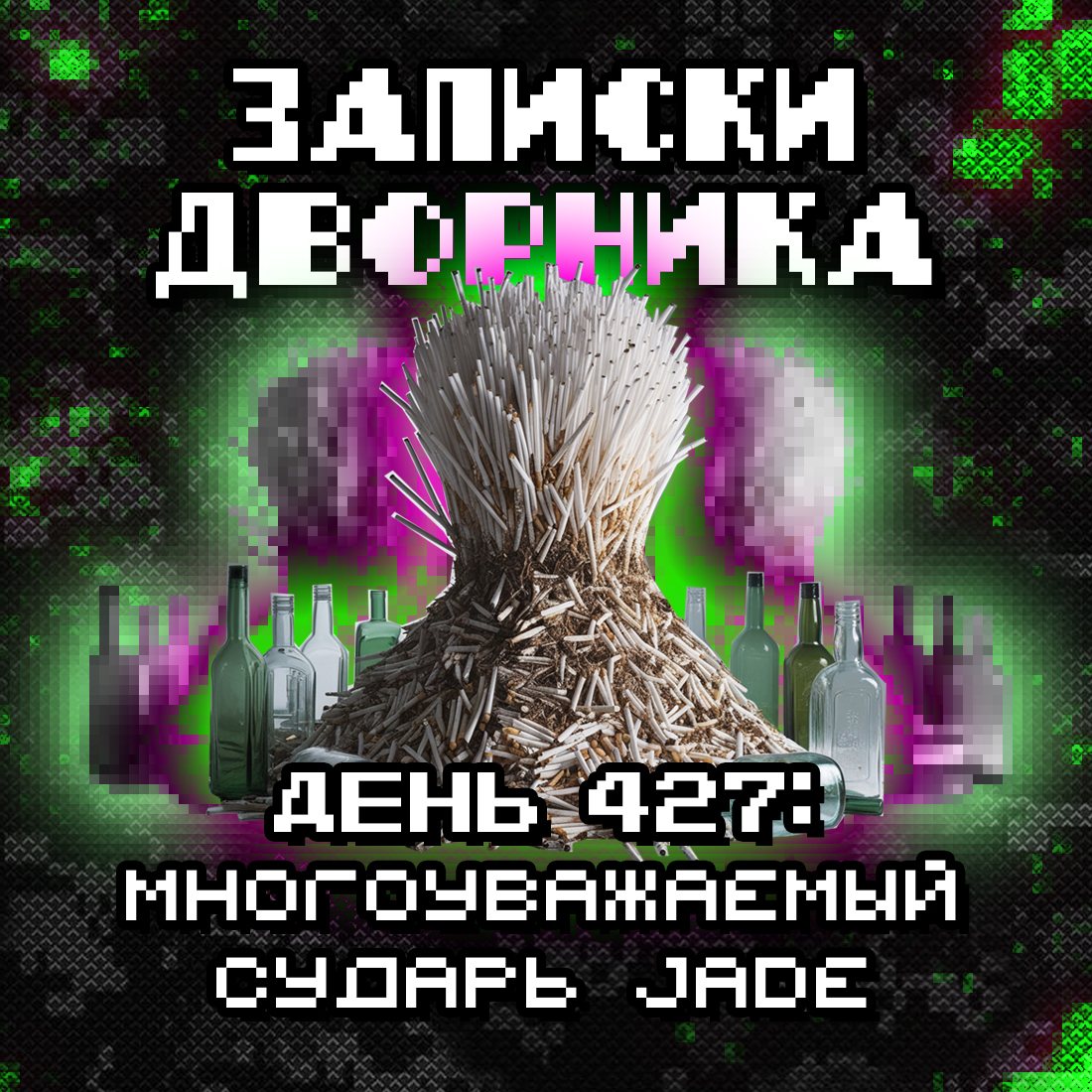 Записки дворника. День 427: Многоуважаемый сударь Jade - Моё, Рассказ, Проза, Дворник, Сигареты, Курение, Мусор, Жизненно, Уборка, Длиннопост