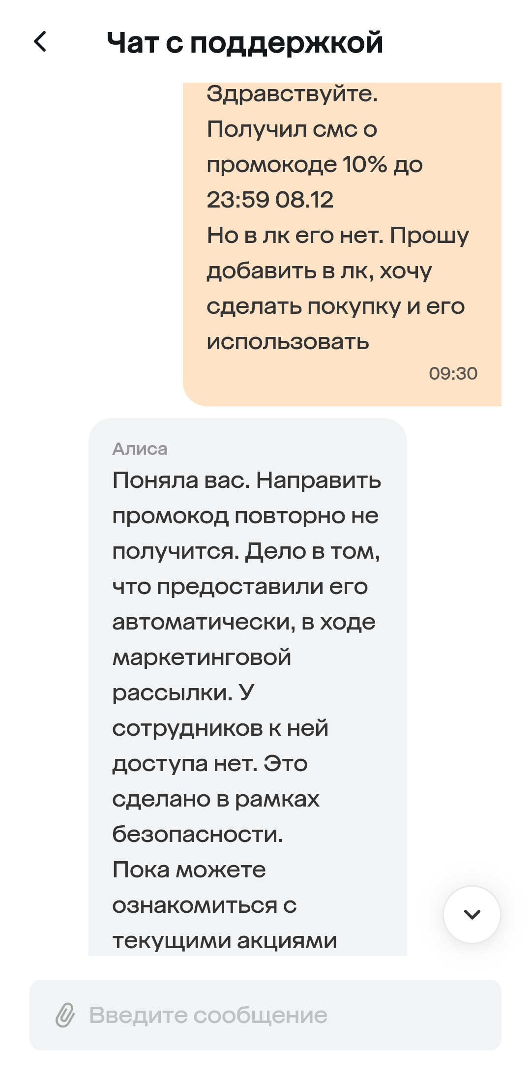 Осторожно Мегамаркет: обман с промокодами - Моё, Мегамаркет, Промокод, Обман, Обман клиентов, Служба поддержки, Боги маркетинга, Длиннопост, Негатив