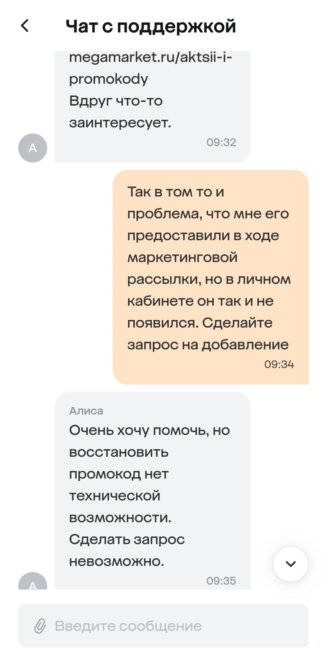 Осторожно Мегамаркет: обман с промокодами - Моё, Мегамаркет, Промокод, Обман, Обман клиентов, Служба поддержки, Боги маркетинга, Длиннопост, Негатив