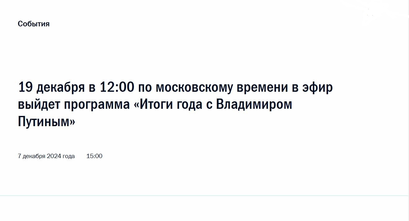 Direct line of Russian President Vladimir Putin will take place on December 19, 2024 - news, Politics, Russia, Moscow, Kremlin, Vladimir Putin, Screenshot, Direct line with Putin, Press conference, Media and press, Russians, Question, The president, Kremlinru, Society, VKontakte (link)