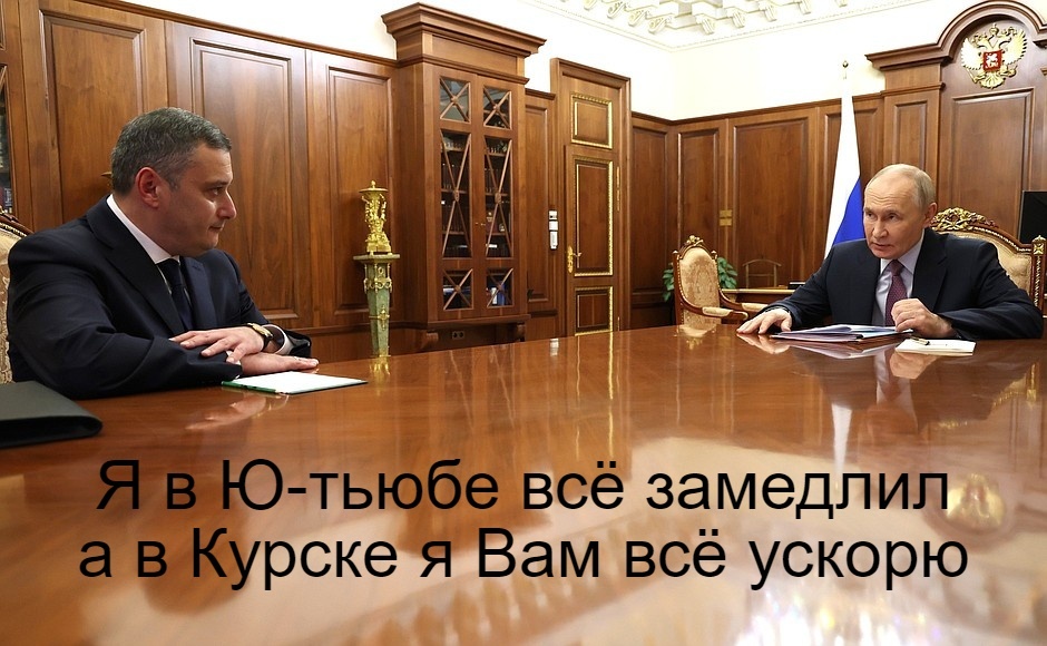 Замедлитель Ю-тьюба может что-то ускорить? - Александр Хинштейн, Врио, Губернатор, Курская область, Назначение, Карьера, Карьерный рост, Многоходовка, Ирония, Странный юмор, Сарказм, Черный юмор, Фотография, Картинка с текстом