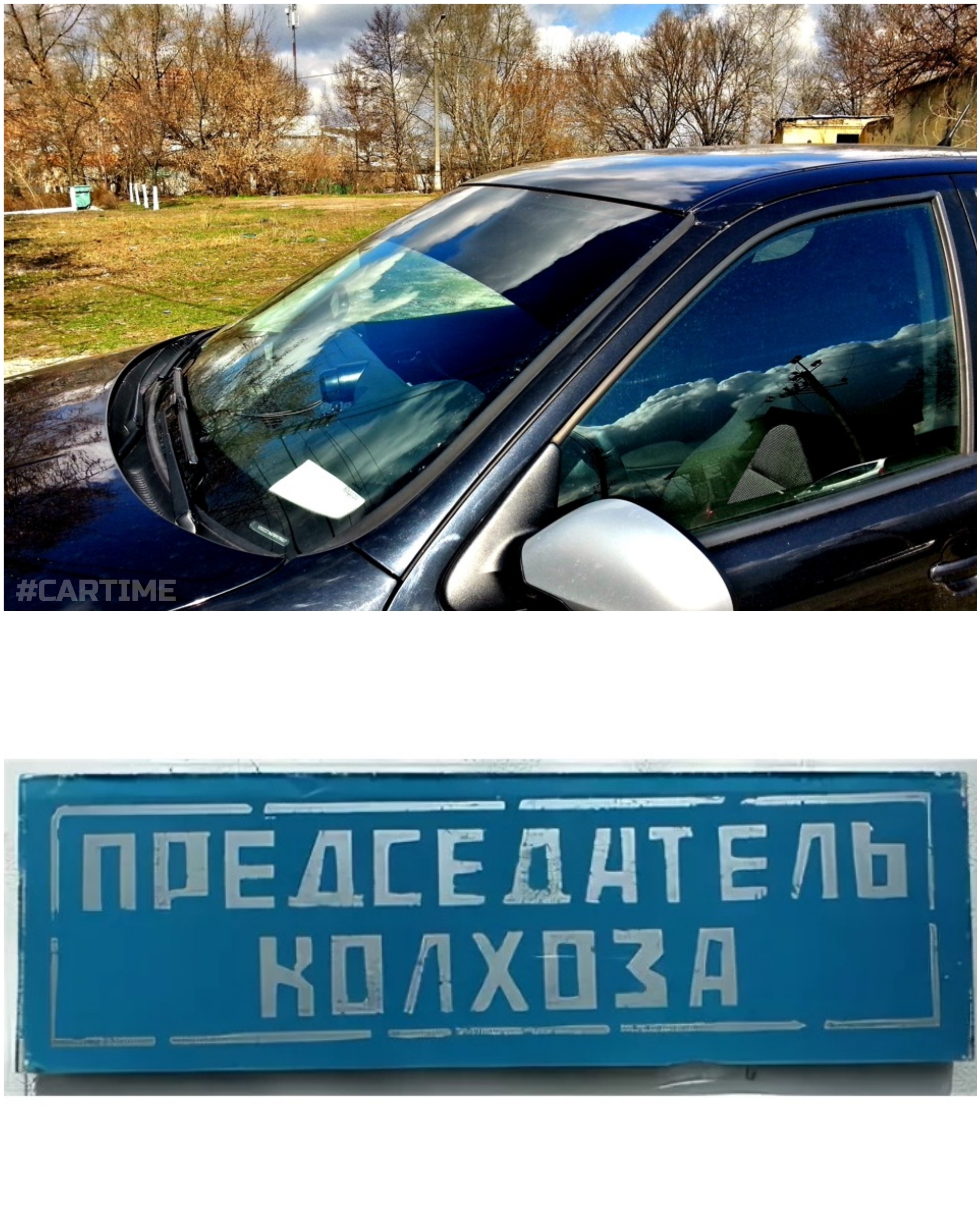 Председатель... - Моё, Авто, Юмор, Тонировка