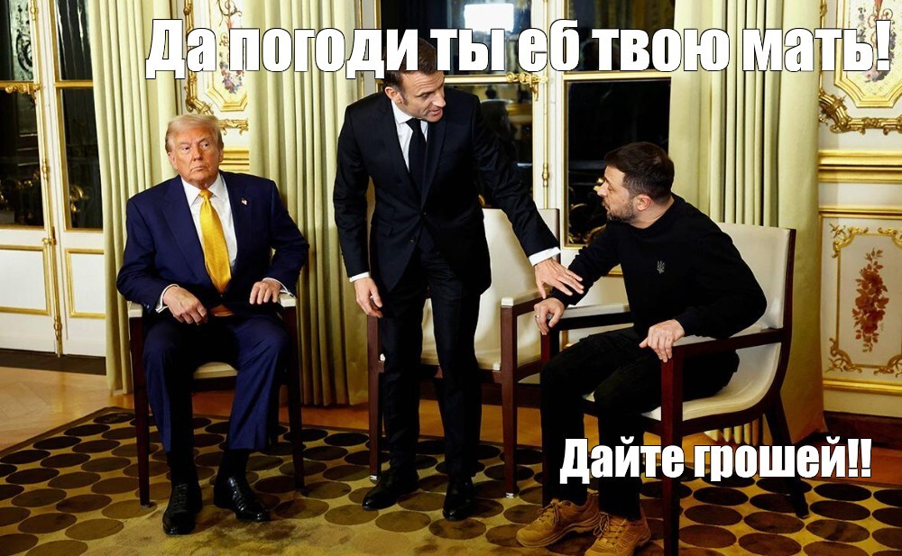 Take your time)) - Memes, Picture with text, Politics, Humor, Donald Trump, Emmanuel Macron, Vladimir Zelensky, Mat