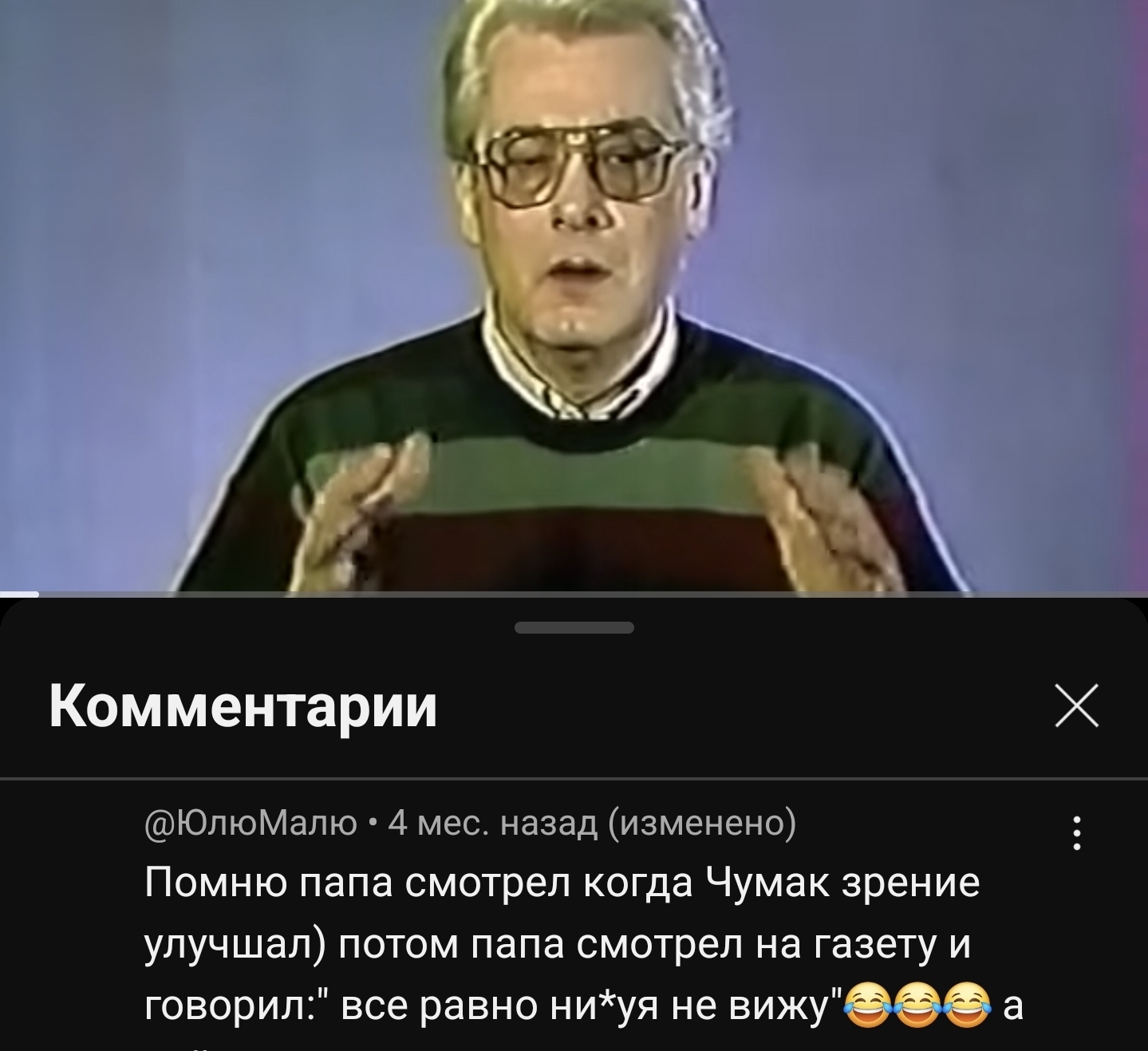 Осторожно! Картинка заряжена на плохое зрение! - YouTube, СССР, Телевидение, Аллан чумак, Комментарии, Зрение, Отец, Мат, Скриншот