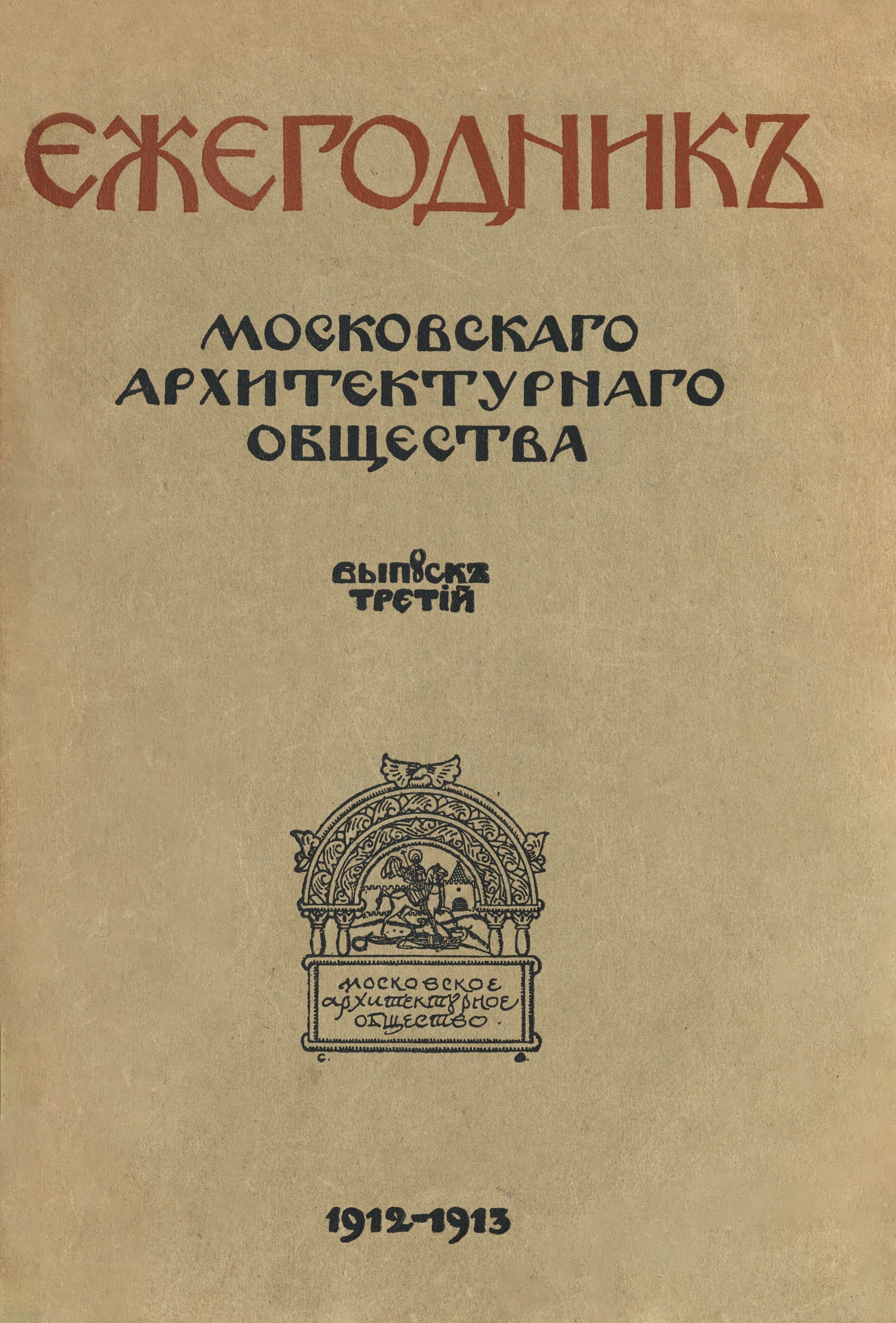 Moscow Architectural Society of 1913 - Images, Old photo, Books, Российская империя, Architecture, Building, Project, Historical photo, History, Building, Longpost, Telegram (link)