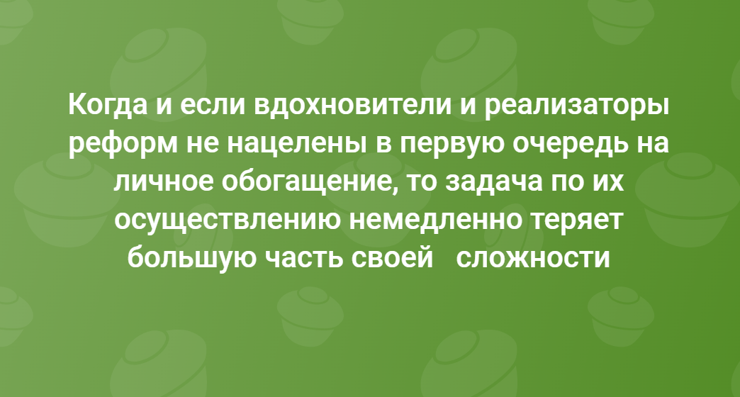 К вопросу об успешности всевозможных реформ - Реформа, Ваучер, Приватизация, Политика, Критическое мышление