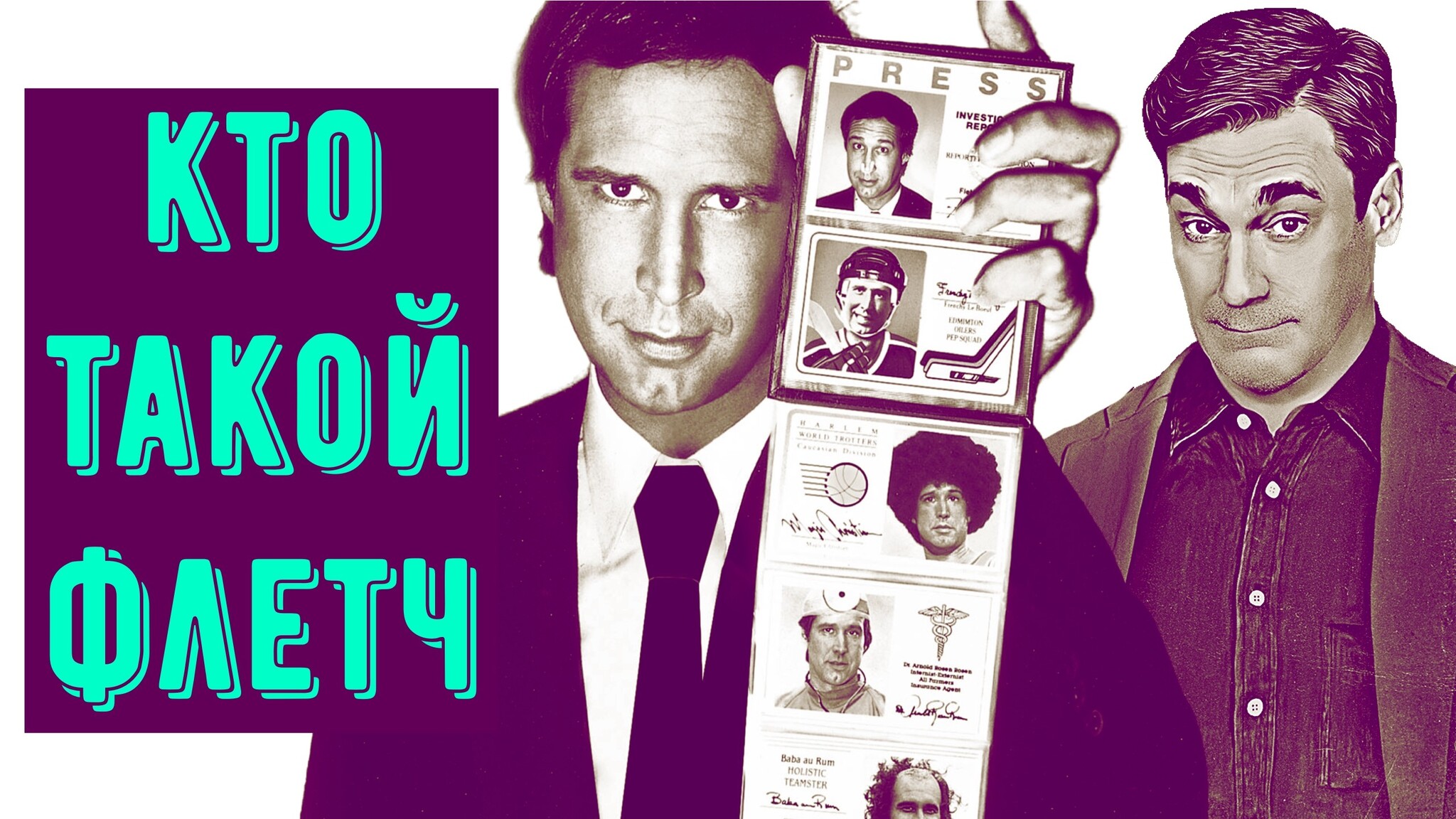 Who is Fletch? - My, Screen adaptation, I advise you to look, Movies, Movie review, Review, Chevy Chase, Movie heroes, Longpost