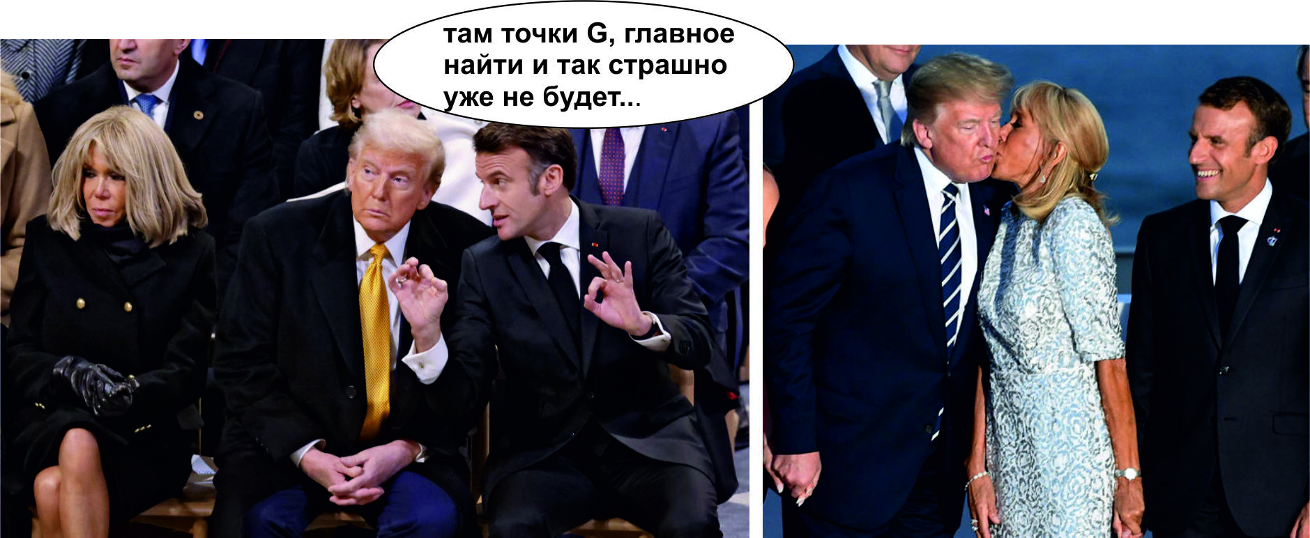 Right of the first night today in French - My, Politics, Donald Trump, Emmanuel Macron, Brigitte Macron, Picture with text, Strange humor