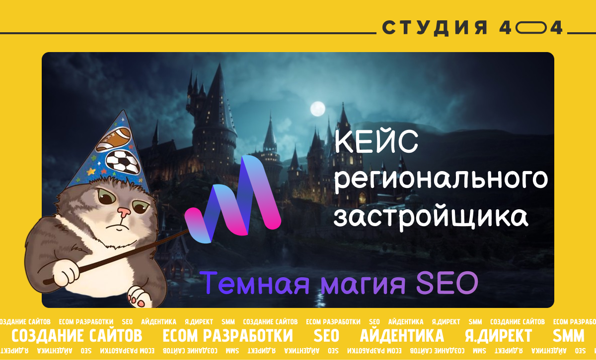 Case: Promotion of a regional developer - Marketing, Site, Instructions, Service, SEO, Promotion, The gods of marketing, Internet Marketing, VKontakte (link), Longpost