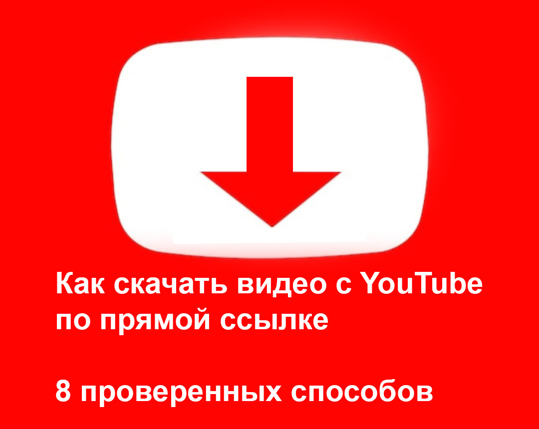 How to download YouTube videos without programs and browser extensions? 8 working methods - Youtube, Download, Video, Instructions, Hyde, Is free, Link, YouTube (link), Longpost