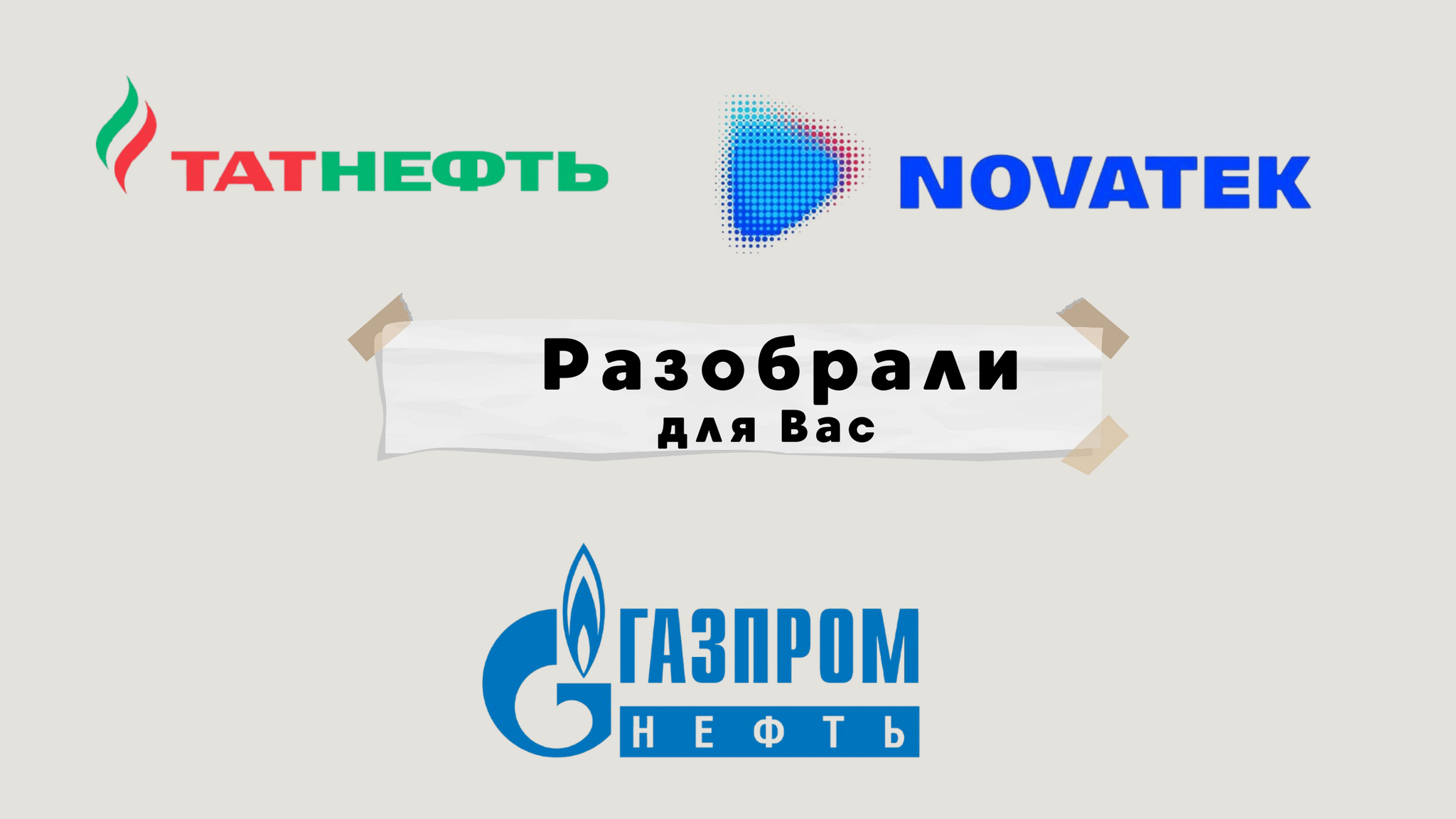 Дивиденды нефтегаза. Как рассчитывать? Часть 2 - Моё, Инвестиции, Финансы, Биржа, Акции, Трейдинг, Газпром, Длиннопост