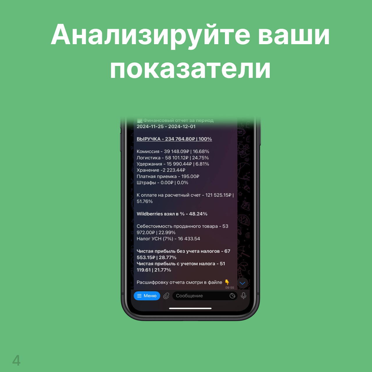 Как расшифровать финансовый отчет и узнать чистую прибыль? И все это за пару кликов. Бесплатный способ в картинках - Моё, Бизнес, Маркетплейс, Wildberries, Торговля, Длиннопост