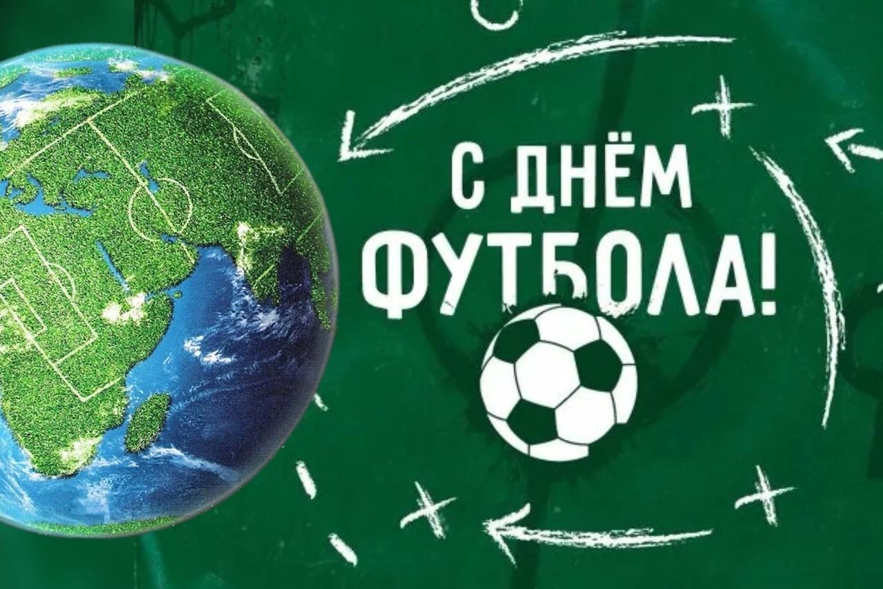 Happy World Football Day! - Football, Congratulation, Holidays, Telegram (link)