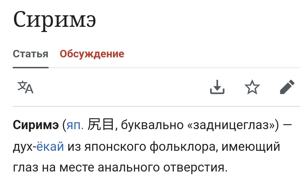 Сиримэ (по русски жопоглазый) - Япония, Мифология, Мифы, Сумасшествие, Фольклор, Самурай, Скриншот