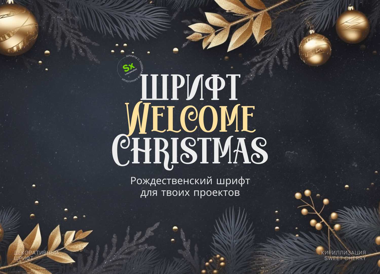 Новогодний шрифт Welcome Christmas - Моё, Photoshop, Кириллица, Дизайн, Презентация, Новый Год, Шрифт, Web, Длиннопост