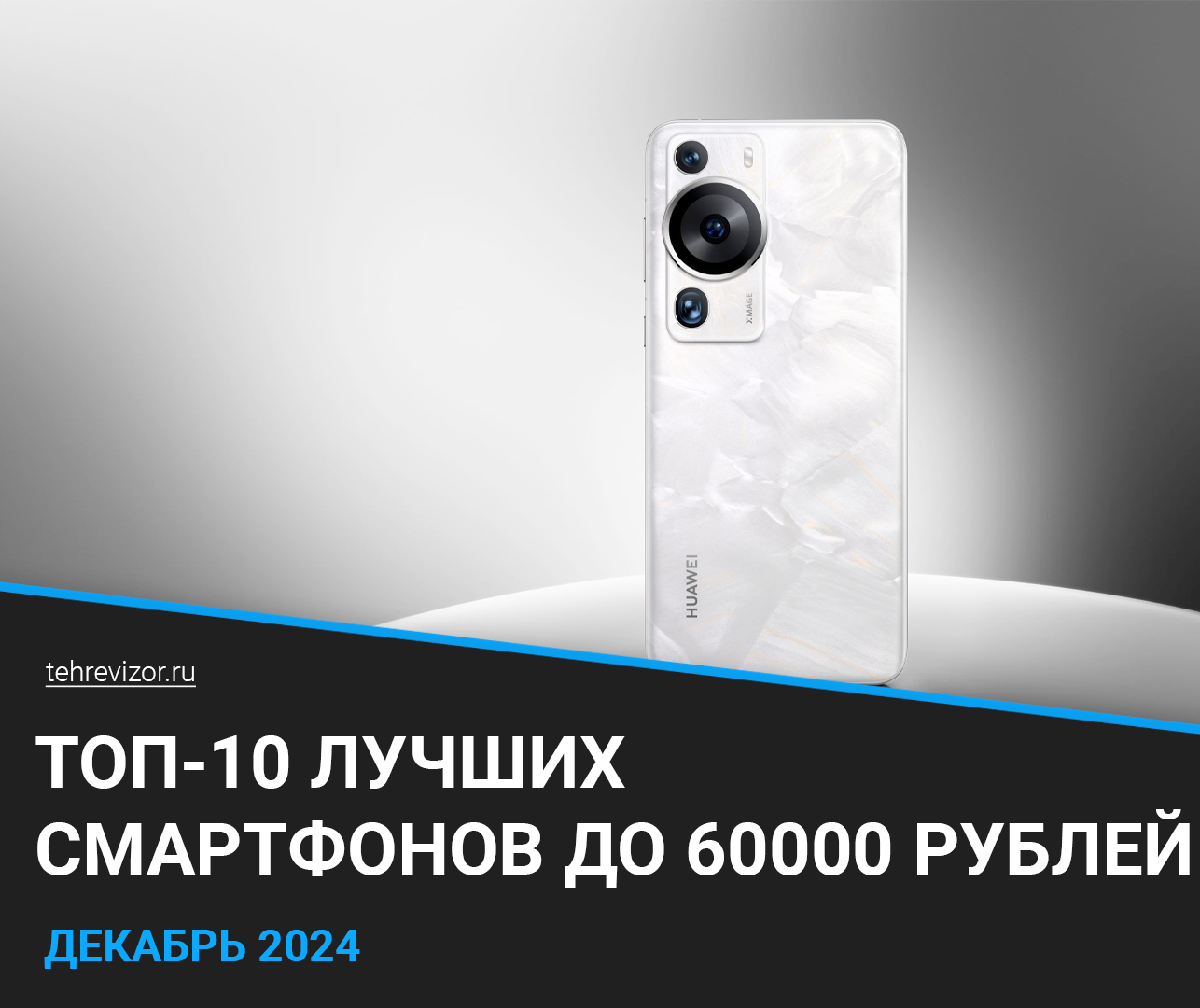 The best smartphones under 60,000 rubles: 2024 rating (TOP 10) - Products, Гаджеты, Yandex Market, Purchase, Marketplace, Smartphone, Mobile, Mobile phones, Chinese smartphones, iPhone, Apple, Google, Oneplus, Xiaomi, Huawei, Samsung, Honor, Realme, Telephone, Longpost