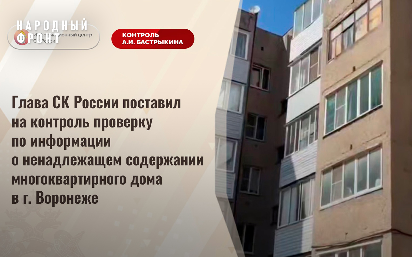 The head of the Russian Investigative Committee has taken control of the problem of a house on Dorozhnaya Street in Voronezh that is soaking wet - My, Officials, Housing and communal services, Safety, investigative committee