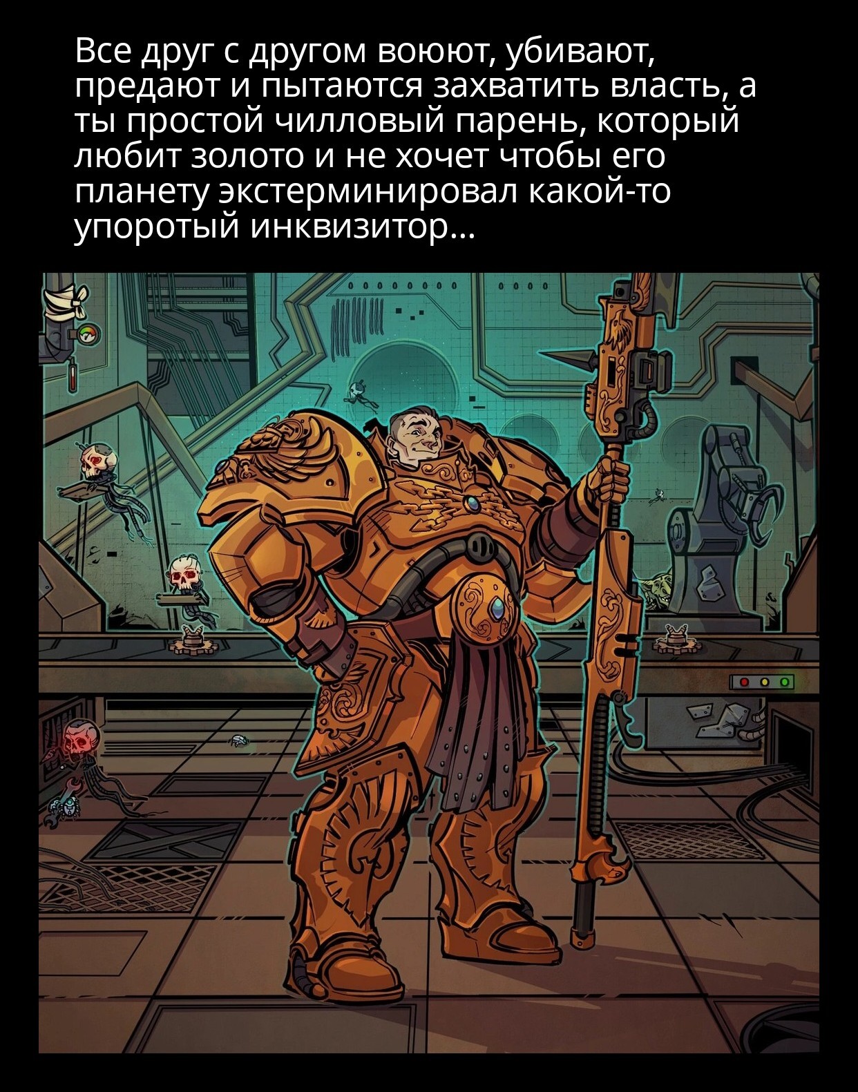 Чилловый парень - Adeptus Custodes, Warhammer, Warhammer 40k, Wh Humor