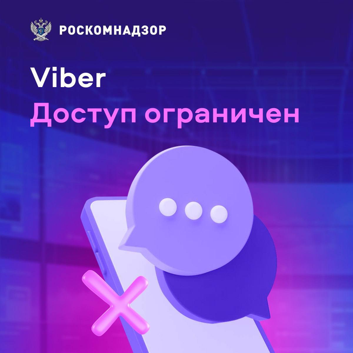 За многочисленные нарушения закона в России ограничили доступ к сервису Viber - Viber, Ограничения, Сервис, Текст, Telegram (ссылка), Роскомнадзор