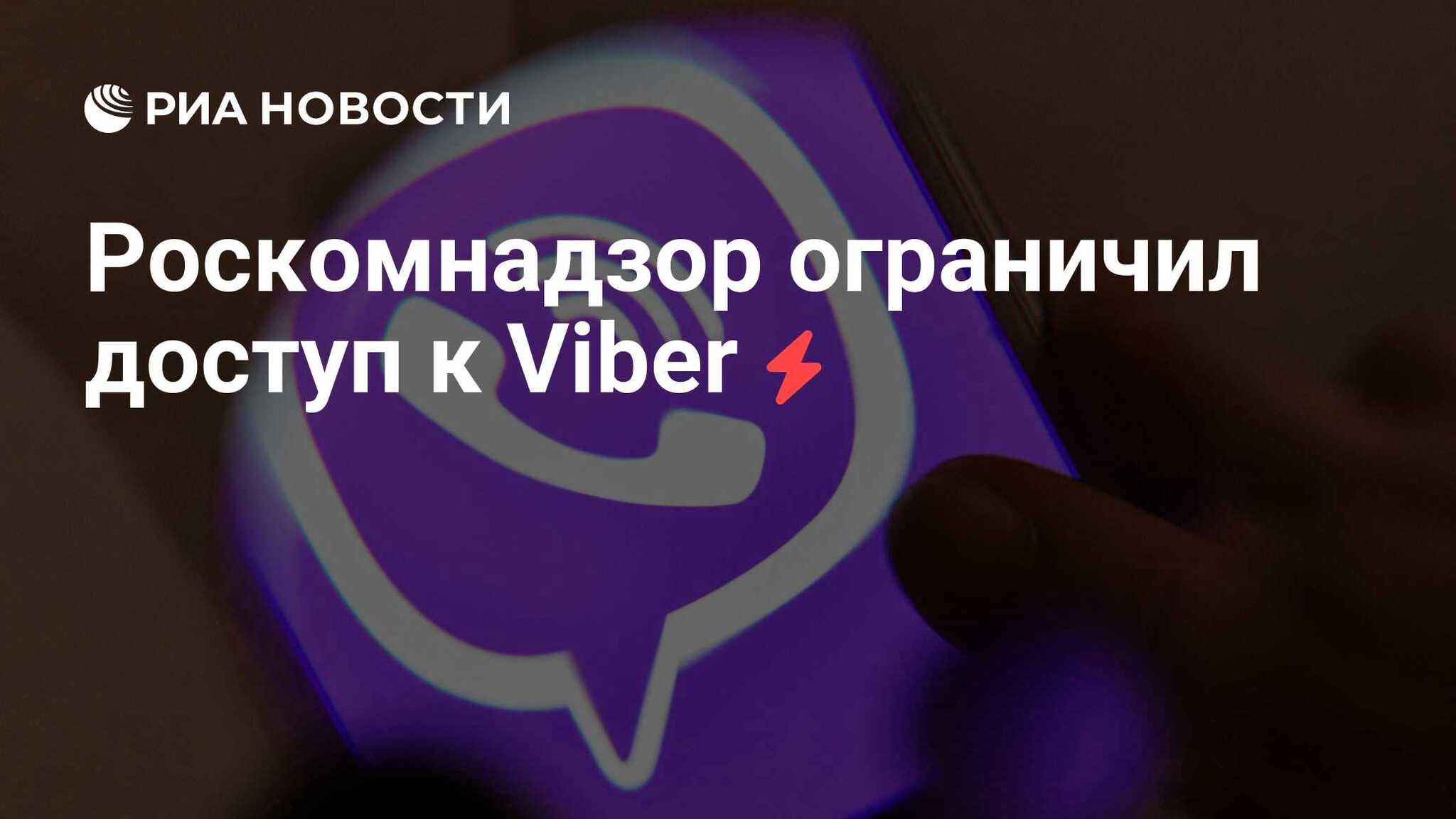 Роскомнадзор (РКН) заблокировал мессенджер Viber на территории России за нарушение требований российского законодательства - Политика, Россия, Viber, Блокировка, Роскомнадзор