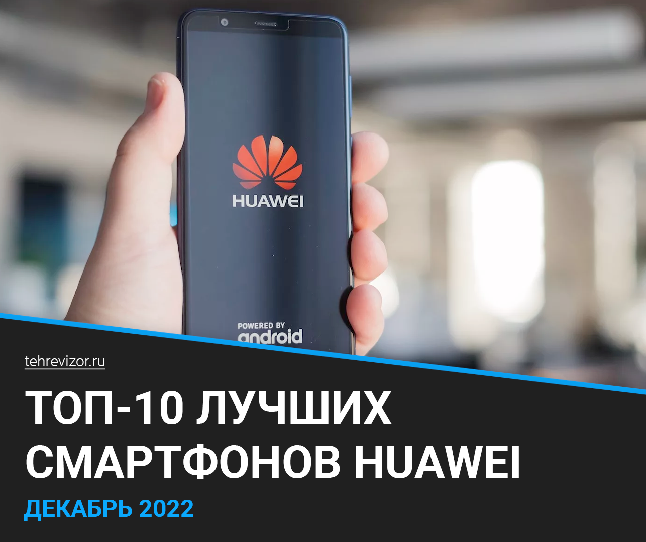 Лучшие смартфоны Huawei - Рейтинг 2024 года (ТОП-10) - Товары, Гаджеты, Покупка, Телефон, Мобильный, Мобильные телефоны, Смартфон, Яндекс Маркет, Маркетплейс, Huawei, Длиннопост