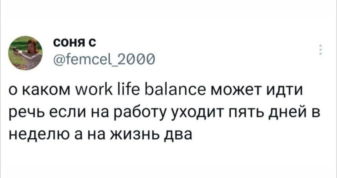 Post #12132506 - Work, Balance, Bosses, Humor, Sad humor, Work week, Screenshot