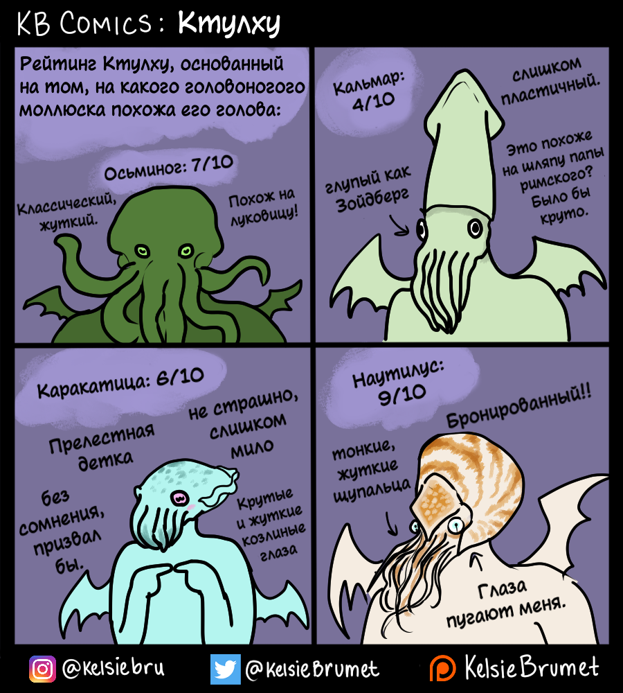 Post #12131354 - My, Translated by myself, Comics, Humor, Cthulhu, Cephalopods, Clam, Kelsie Brumet