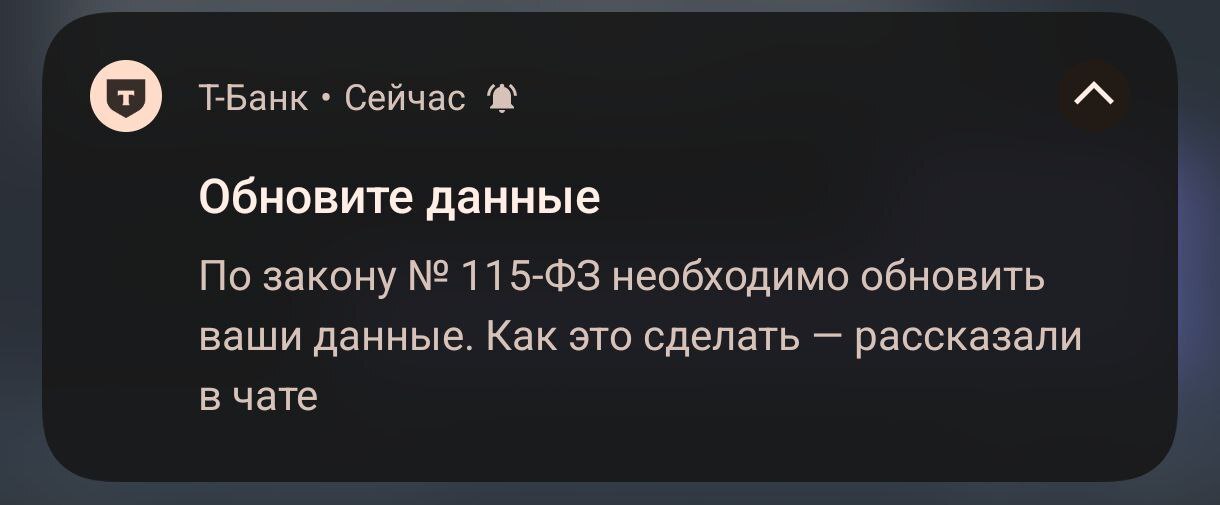 Т-Банк прикрывается 115-ФЗ для рекламы своих продуктов - Моё, Т-банк, Банк, Обман, 115 фз, Длиннопост