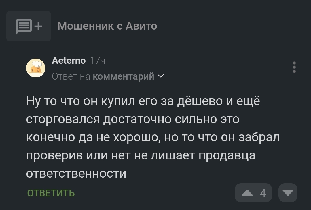 Давайте разбираться - Моё, Авито, Обман, Мат, Сила Пикабу, Комментарии, Скриншот, Длиннопост, Негатив, Комментарии на Пикабу