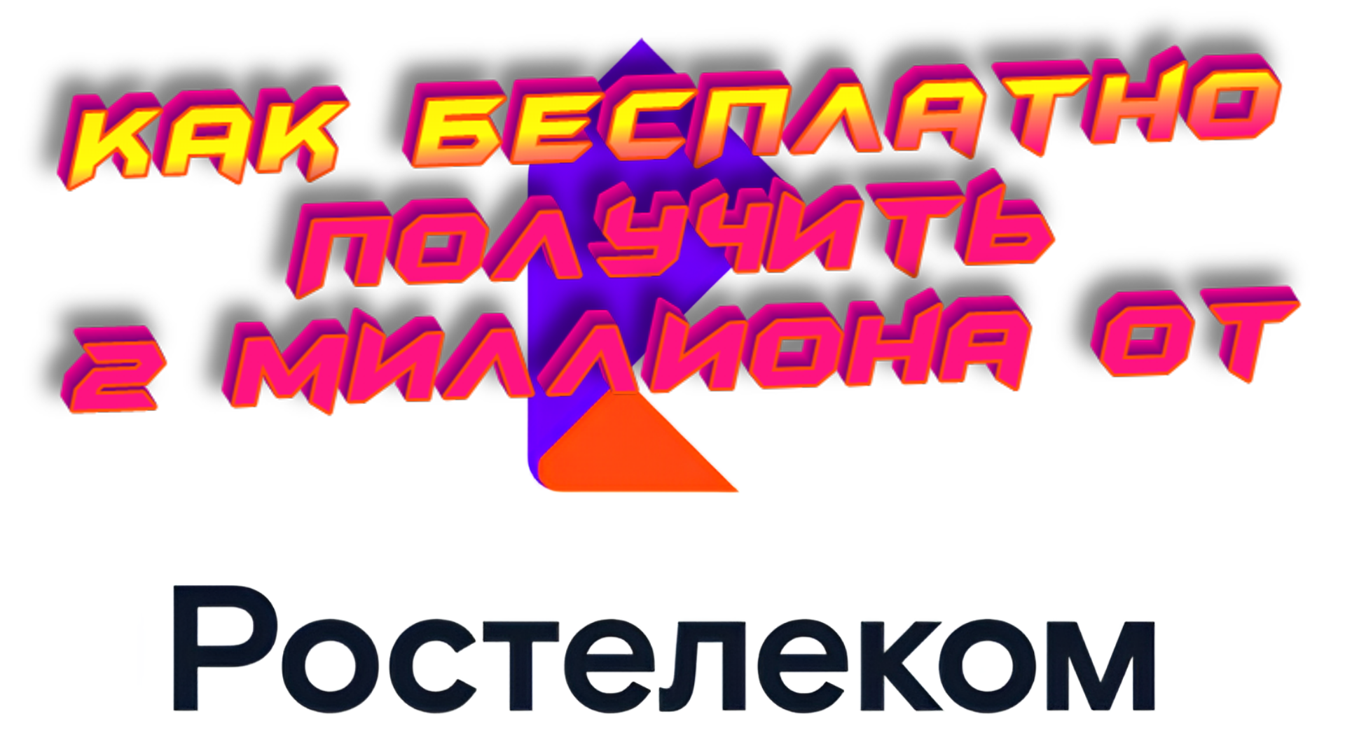 Как бесплатно получить 2 миллиона от Ростелекома? - Моё, Ростелеком, Мошенничество, Деньги, Развод на деньги, Кейс, Бизнес, Длиннопост, Негатив, СМИ и пресса, Журналистика, Обман, Банкротство