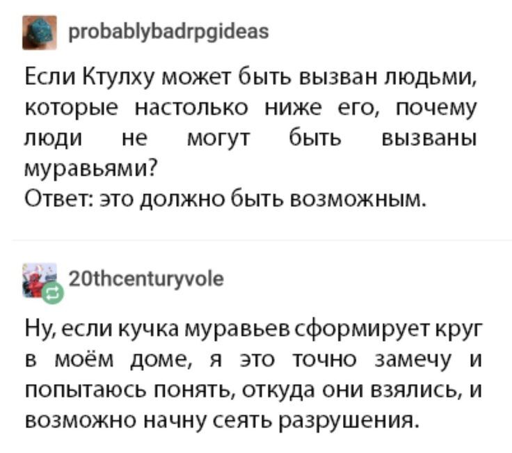 Очень возможно - Скриншот, Юмор, Муравьи, Ктулху, Повтор