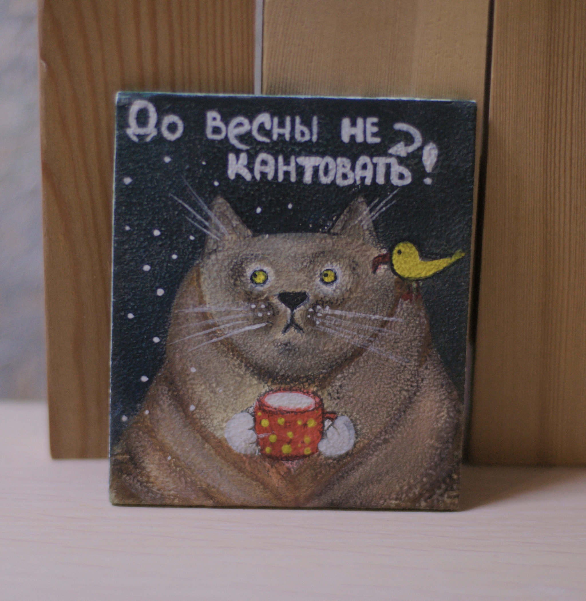 Post #12133213 - My, Decor, Magnets, Memes, Acrylic, Handmade, Laughter (reaction), Souvenirs, Animalistics, Fox, cat, Cat lovers, Motivator, Demotivator, Dry pastel, Painting, Presents, Longpost