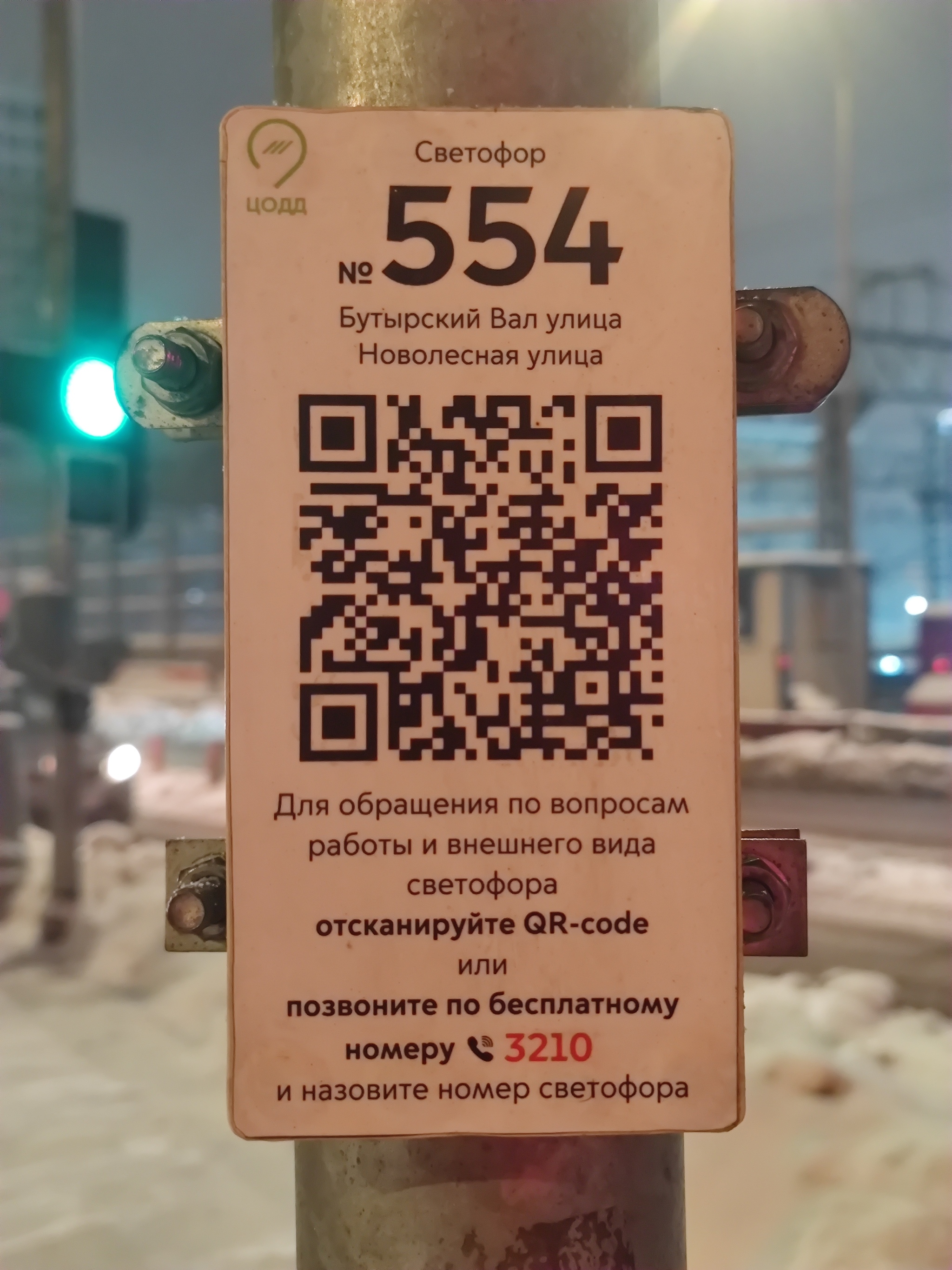 QR-code - Моё, Москва, Транспорт, Цодд, Светофор, Qr-Код