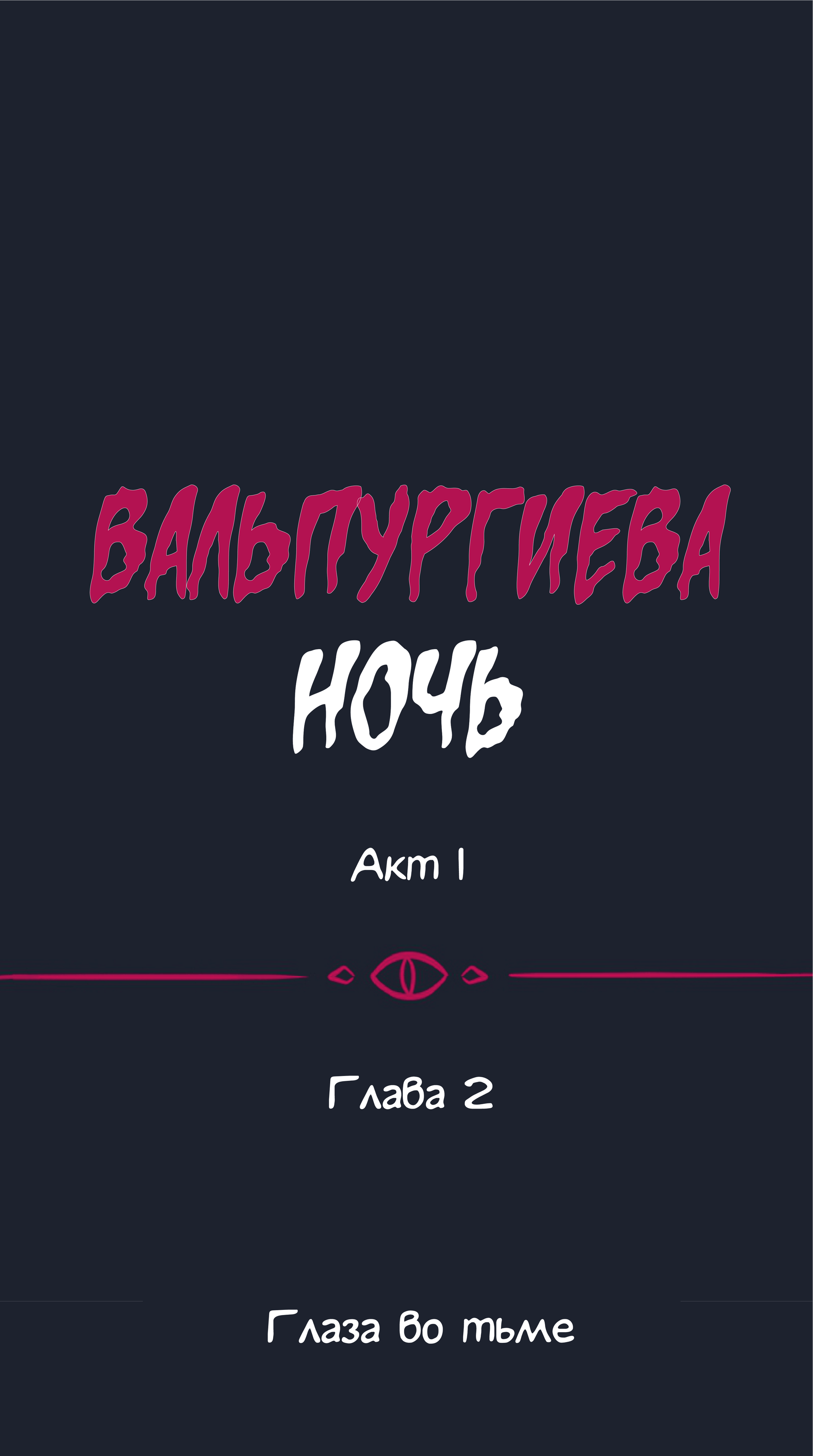 Вальпургиева ночь. Акт 1 - Глава 2 - Глаза во тьме (часть 1) - Моё, Webtoon, Ведьмы, Цифровой рисунок, Original Character, Yuri, Веб-комикс, Аниме, Комиксы, Перевод, Walpurgis Night, Длиннопост