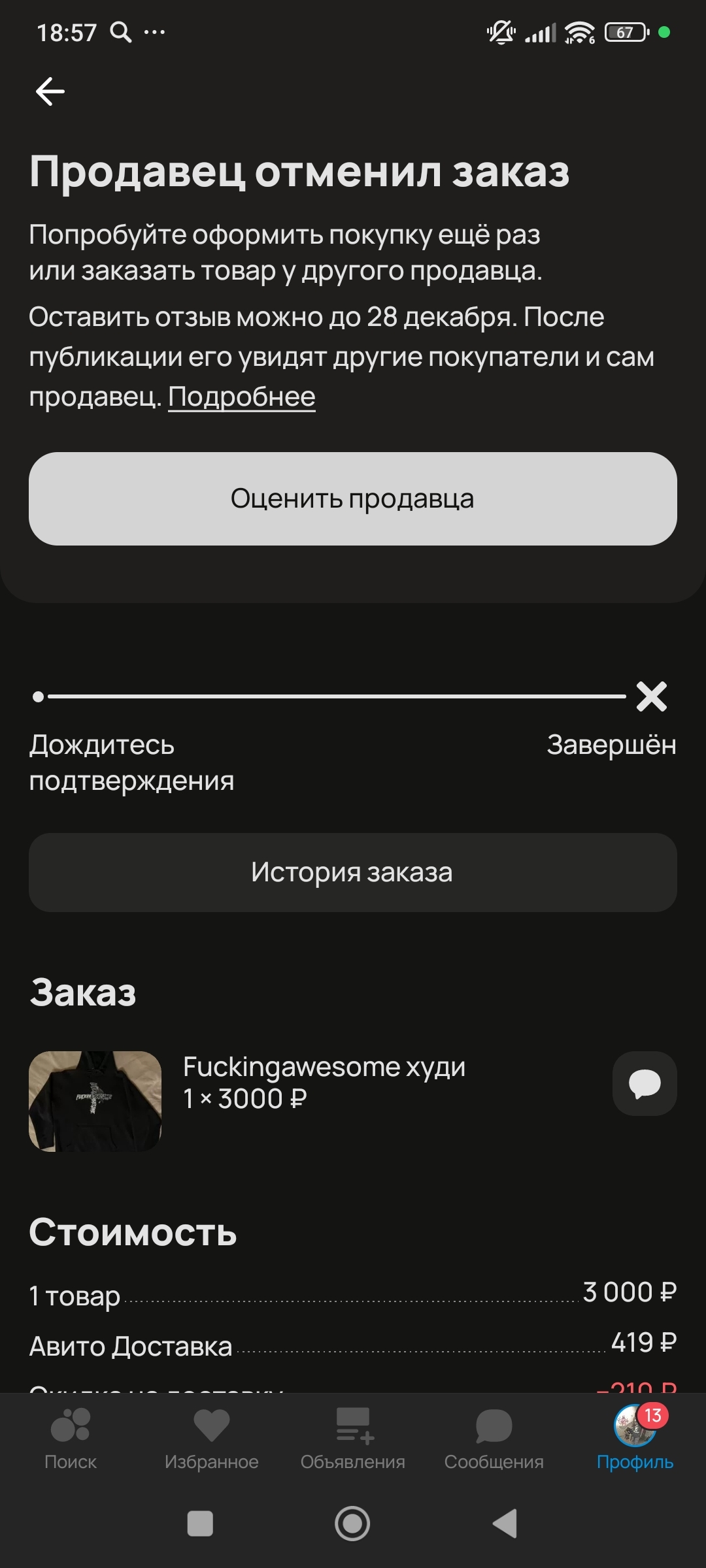 Авито не возвращает деньги за отмену заказа - Моё, Авито, Возврат денег, Длиннопост