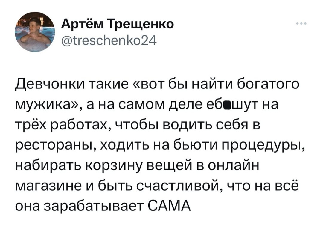 Когда сама себе богатый мужик - Мужчины и женщины, Из сети, Отношения, Юмор, Скриншот, Twitter, Мат