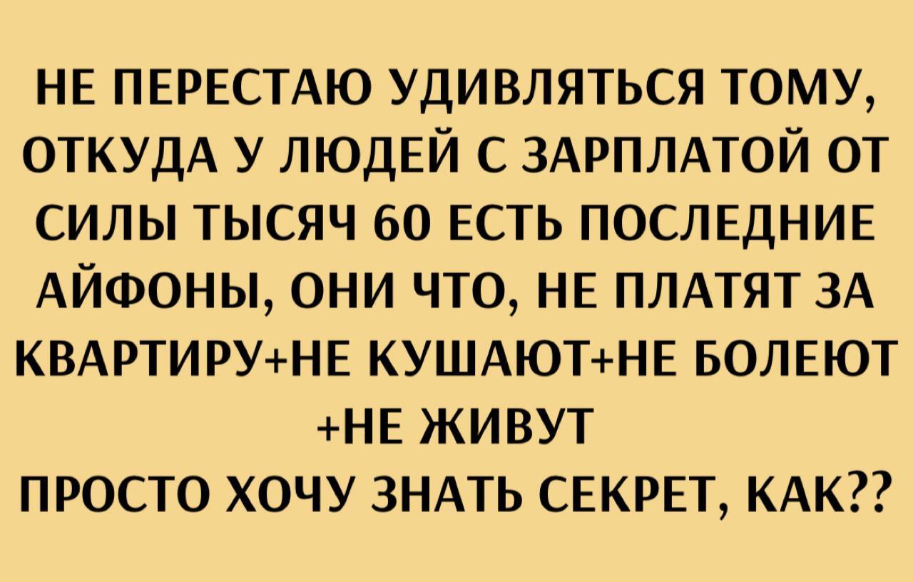 Хер с ним с айфоном, откуда у них деньги на айрмаксы, оригинальные чехол, блоки, провода и т.д - Картинка с текстом, Юмор, Зарплата, iPhone, Telegram (ссылка)