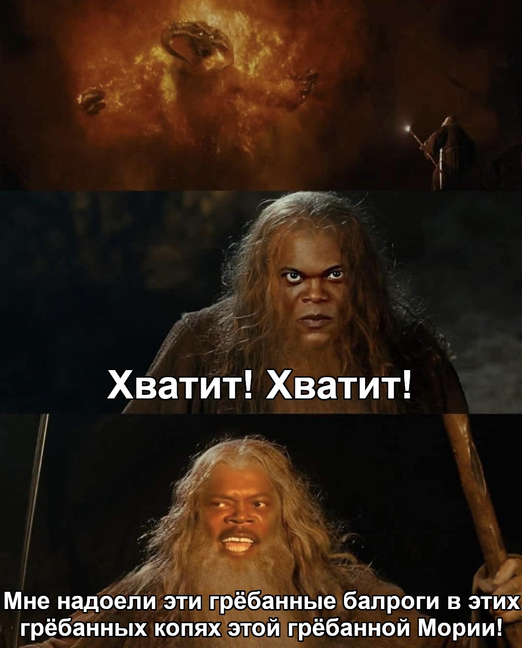 Gandalf Motherfucker - Lord of the Rings, Gandalf, Samuel L Jackson, Balrog, Picture with text, Translated by myself, VKontakte (link)