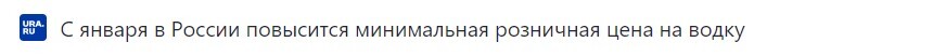 Подарок УНИАНу - Срач, Политика, Пропаганда, СМИ и пресса, Заголовки СМИ, Новости, Водка, РБК