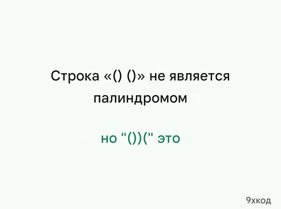 Палиндромная строка - Картинка с текстом, Мемы, Программирование