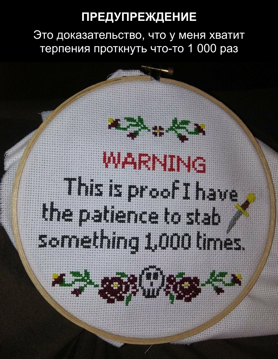 This is not a threat, this is a warning. - Humor, Telegram (link), Memes, Picture with text, Embroidery, Patience, Repeat, Warning