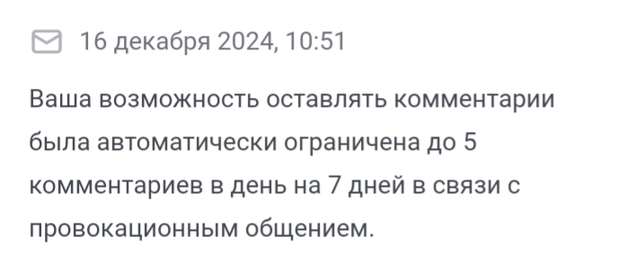 Ваша возможность оставлять комментарии была автоматически ограничена - Моё, Модерация, Пикабу, Провокация, Комментарии на Пикабу, Вопрос, Спроси Пикабу