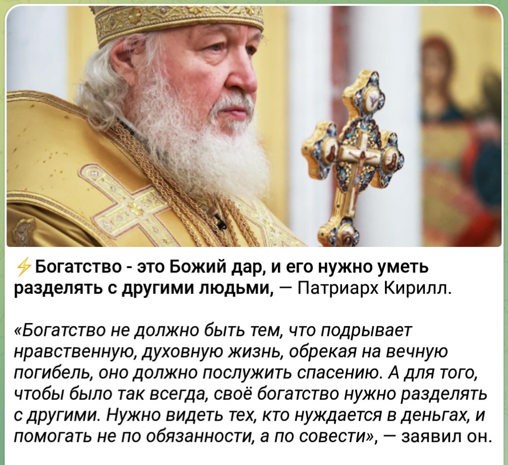 Кирилл призвал россиян поделиться богатством - Политика, Религия, Патриарх Кирилл, Врун, Скриншот, Мат