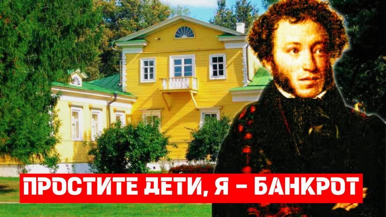 Как Пушкин задолжал 125 млн. рублей, и даже снижение ставки ЦБ ему бы не помогло? - Моё, Банкротство, Экономика, Долг, Налоги, Финансовая грамотность, Кредит, Ссуда, Банк, Длиннопост