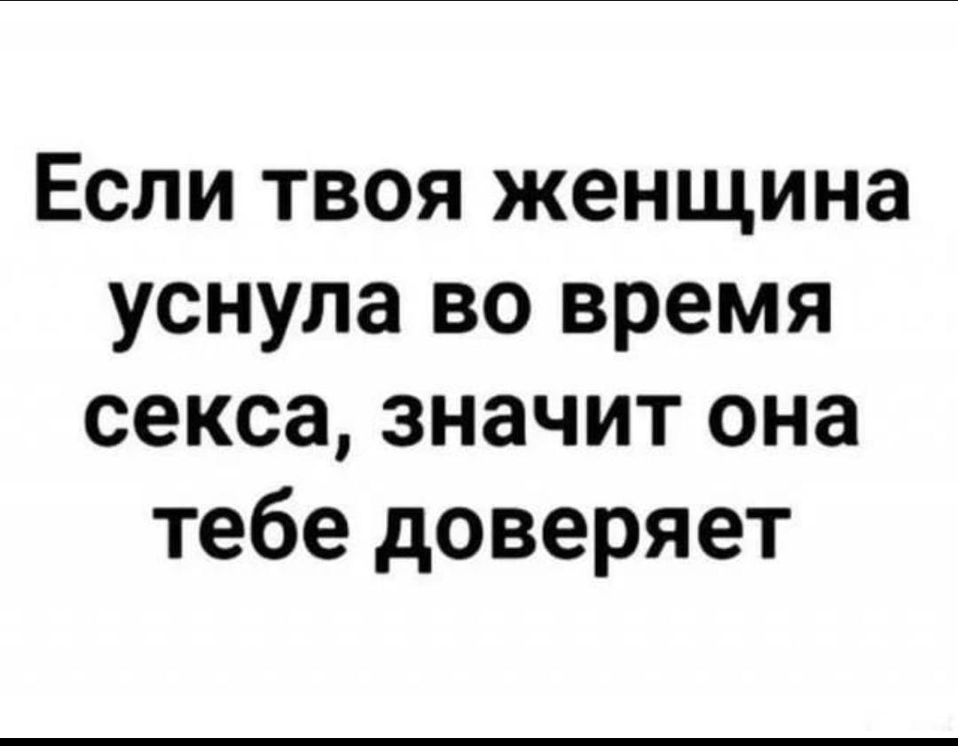 У кого так было? - Юмор, Анекдот, Доверие, Женщины, Секс