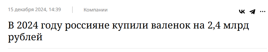 Правда ли, что россияне массово покупают валенки на фоне кризиса в обувной сфере - Fake News, Политика, Экономика, СМИ и пресса, Валенки, Обувь, Спрос, Длиннопост